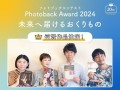 フォトブックコンテスト「Photoback Award 2024」受賞作品発表