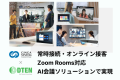 常時接続・オンライン接客、Zoom Rooms対応AI会議ソリューションで実現