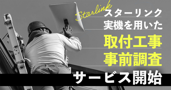 【新サービス】スターリンクの実機を用いて、通信が可能かどうかの工事前調査サービスを開始