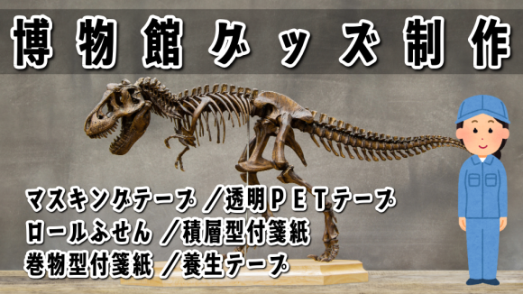 博物館グッズ制作OEM可能 TOKYO ANRI SHOP tokyoanrishop.com #博物館グッズ 文具ステーショナリーOEMでのグッズ制作が可能