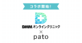 DMMオンラインクリニックとpato