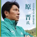 青学　原晋監督講演会