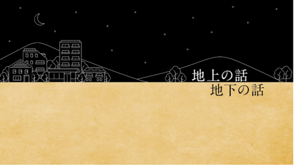 地上の話 地下の話