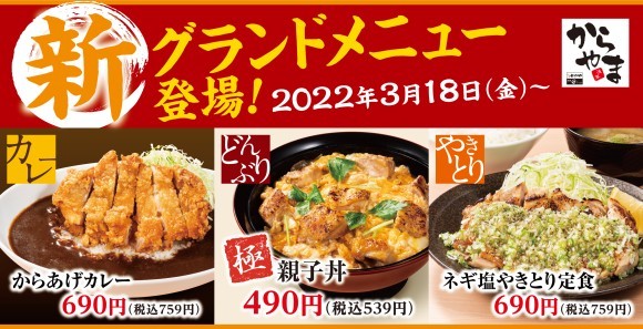 からあげ専門店「からやま」新グランドメニュー登場！