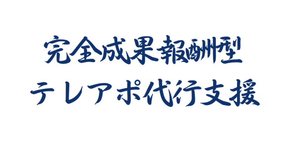 完全成果報酬型テレアポ代行支援サービス「アポ100」