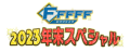 「FFFFF2023年末スペシャル」12月28日(木)放送！(C)HTB