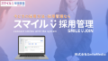 「SMILE JOIN（スマイル採用管理）」