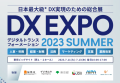 日本最大級*DX総合展『DX EXPO 2023【夏】』