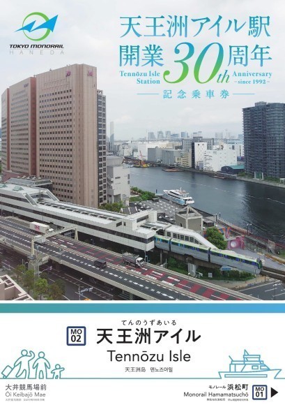 東京モノレール 「天王洲アイル駅開業30周年 記念乗車券」および「硬券