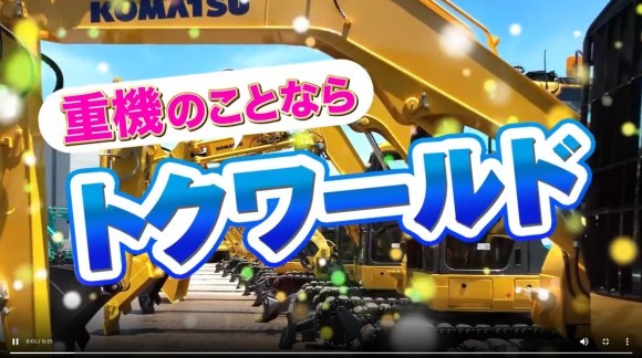 中部地区最大級！中古重機の販売・買取専門店「トクワールド」のTVCMです。