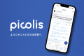 picolis | ようこそリストだけの世界へ