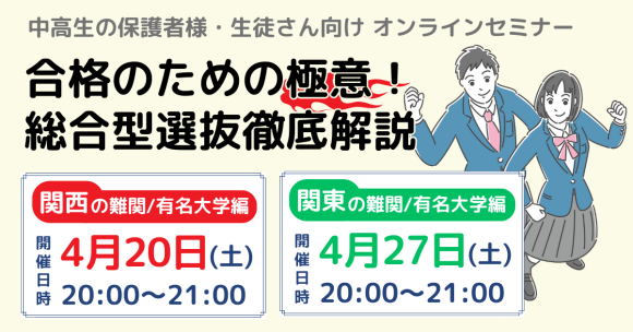 難関・有名大学 合格のための極意！総合型選抜・推薦入試 徹底ガイド