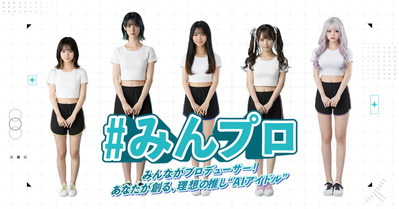AIとファンでアイドルを創る 『ゆめかいろプロダクション』第1期生を発表！ 「みんながプロデューサー（#みんプロ）」スタート