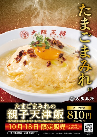 大坂王将_1日限り『たまごまみれの親子天津飯』10/18発売