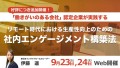 【好評につき追加開催！ 】リモート時代の生産性向上セミナー『社内エンゲージメント構築法』