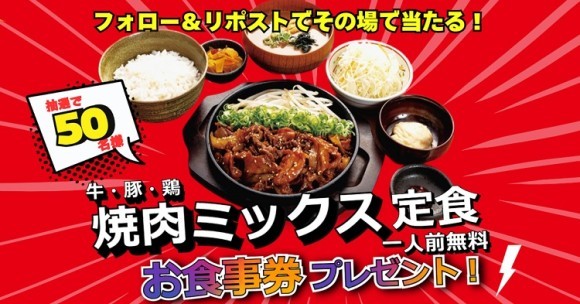 【定食屋 宮本むなし】3/５（水）～「【牛・豚・鶏】焼肉ミックス定食一人前」が当たる！Xキャンペーン開催