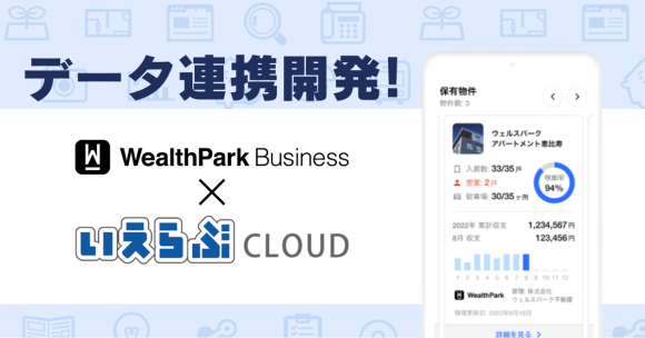 「WealthParkビジネス」と「いえらぶCLOUD」による データ連携プログラムの提供をスタート