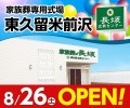 家族葬式場 家族葬の長坂 東久留米前沢 8/26オープン