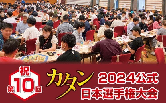 2024カタン日本選手権大会