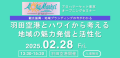 羽田空港で初開催！アロハマーケット東京オープニングセミナー『羽田空港とハワイから考える地域の魅力発信と活性化』