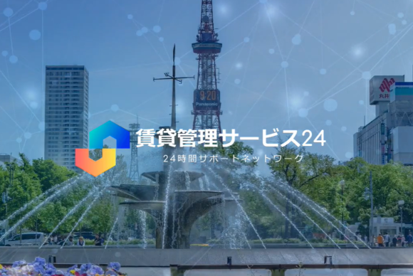 札幌を中心に賃貸管理をサポートする「賃貸管理サービス24」です。