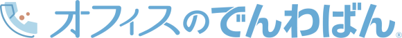 導入社数2000社突破の電話代行サービス  「オフィスのでんわばん」に土日祝対応プランが登場！