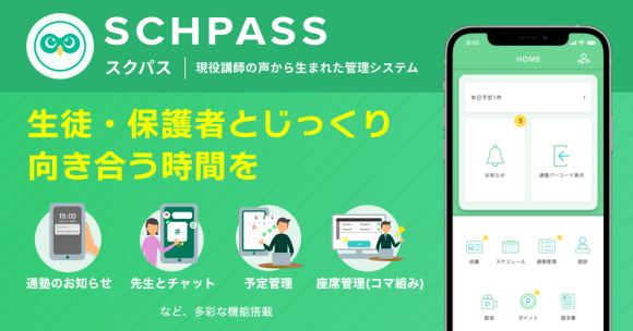 学習塾・スクール向け管理システム「スクパス」