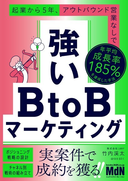 『強いBtoBマーケティング　起業から5年、アウトバウンド営業なしで年平均成長率185%を達成した手法』