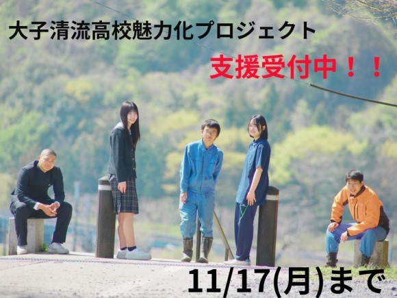 【茨城県大子町】大子清流高校魅力化プロジェクト、ふるさと納税で応援受付中（11/17まで）