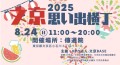 文京思い出横丁2025