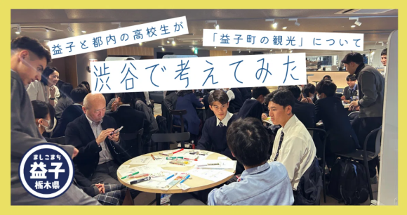 益子芳星高校と日体大荏原高校合同ワークショップ