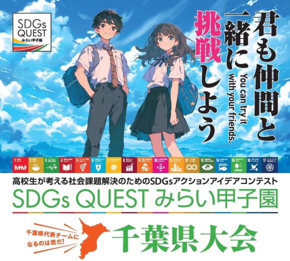 SDGs QUEST みらい甲子園 千葉県大会