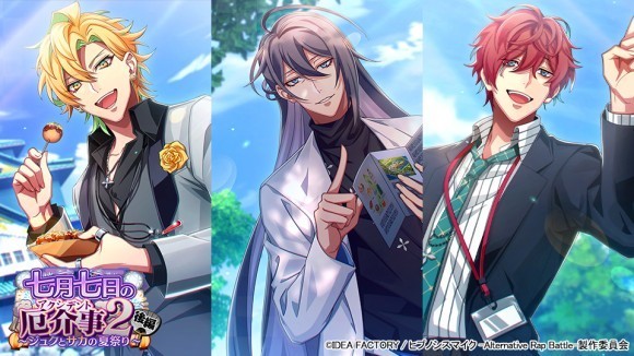 ゲームアプリ『ヒプノシスマイク -Alternative Rap Battle-』 “フルボイス”続編イベント「七月七日の厄介事2 後編～ジュクとサカの夏祭り～」本日開催！