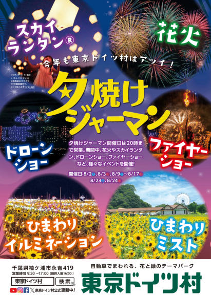 夕焼けジャーマン告知ポスター