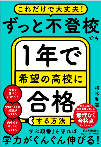 『ずっと不登校でも１年で希望の高校に合格する方法』（植木和実 著／日本実業出版社）