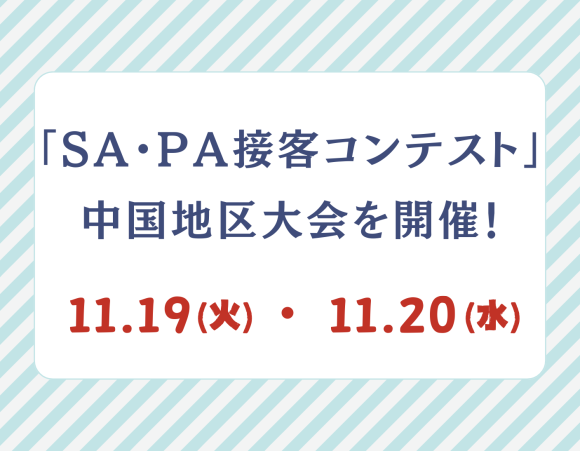 西日本SA・PAのスタッフ約7,000人の頂点を決める「SA・PA接客コンテスト」の 中国地区大会を11月19日、20日に開催します！ ～6年振り6回目の開催～