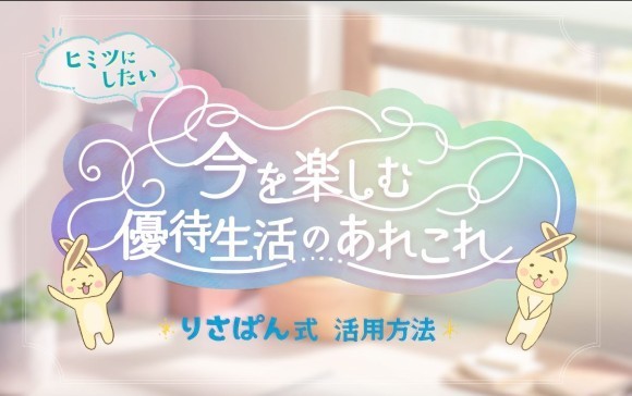 りさぱん氏セミナー「今を楽しむ優待生活のあれこれ」