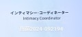 インティマシー･コーディネーター(Intimacy Coordinator)