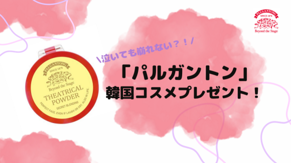 笑っても泣いても崩れない!?パルガルトンコスメプレゼント