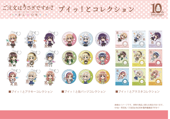 プイッ！とコレクション「ご注文はうさぎですか？ BLOOM」3アイテム