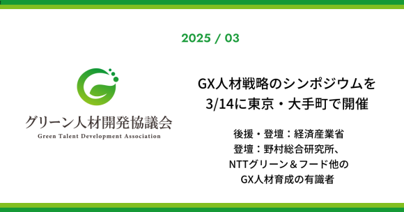 グリーン人材開発協議会