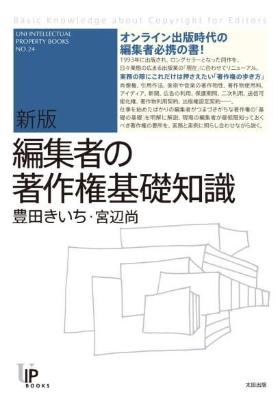 『新版　編集者の著作権基礎知識』（著：豊田きいち、宮辺尚）カバーデザイン