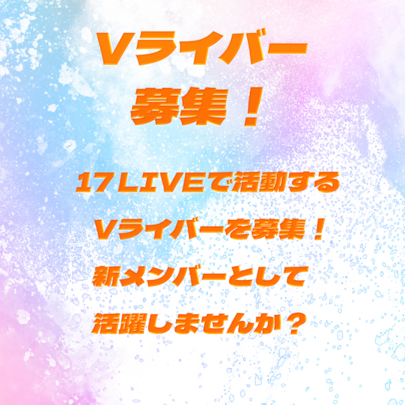17LIVEからデビューする新規Vライバーを募集！Vライバー事務所「FanStarLive」