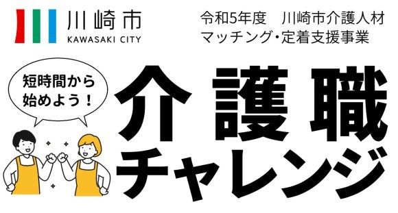 【川崎市】短時間から始めよう！介護職チャレンジ