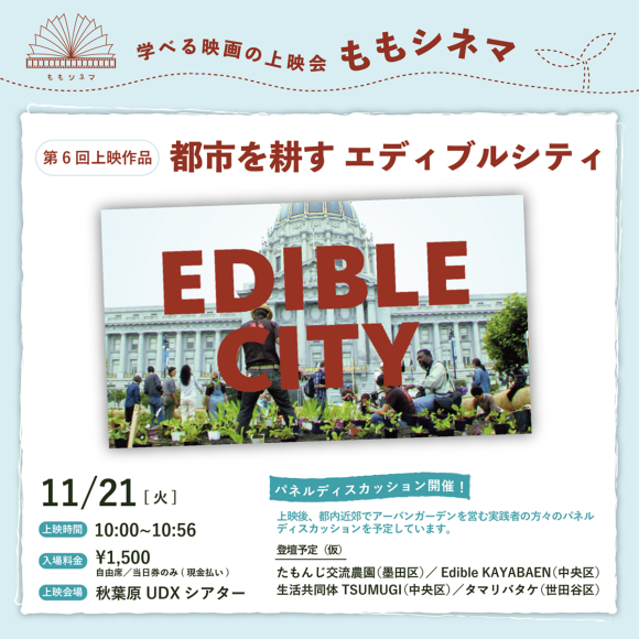 ”学べる”映画の上映会「ももシネマ」 第6回『都市を耕す　エディブルシティ』