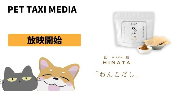 飲膳ひなた わんこだし ペットタクシーわんだにゃー車内広告開始