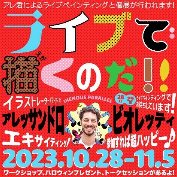 「ライブで描くのだ!!」 アレッサンドロ・ビオレッティ個展