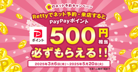 Retty「春のネット予約キャンペーン」
