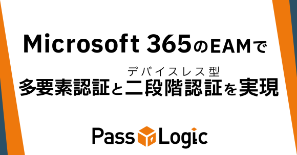 PasslogicがMicrosoft 365の認証強化手段として多要素認証と二段階認証を提供可能に