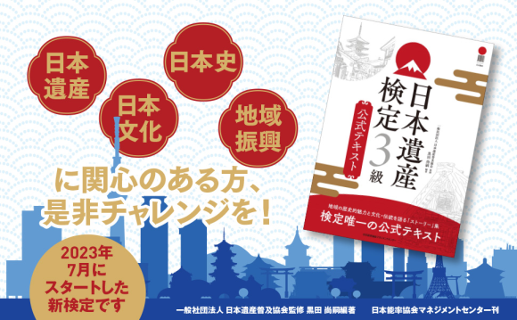 「日本遺産検定３級公式テキスト」